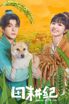 ดูหนังออนไลน์ ซีรี่ส์จีน Romance On The Farm (2023) ฟาร์มรักนักปลูกผัก [พากย์ไทย] EP.1-26 END